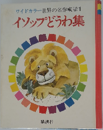 イソップどうわ集