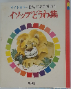 イソップどうわ集