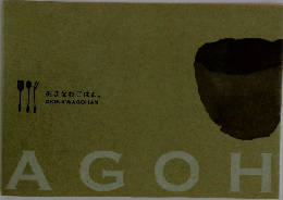 おきなわごはん。　AGOH