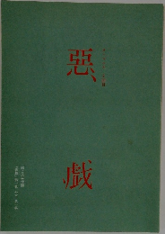 悪戲