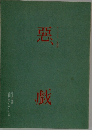 悪戲