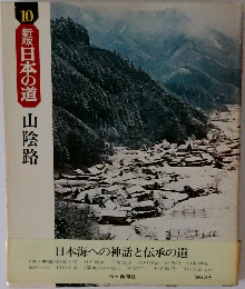 新版日本の道　10　山陰路