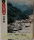 新版日本の道　10　山陰路