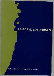 「女性の人権」とアジア女性基金