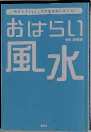 おはらい風水
