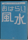 おはらい風水