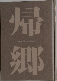 帰郷