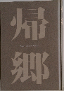 帰郷