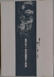 童門冬二・宮本武蔵の人生訓