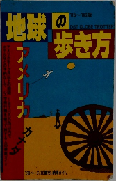 地球の歩き方　85~'86版