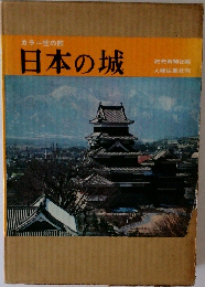 カラー空の旅  日本の城