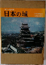 カラー空の旅  日本の城