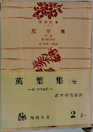萬葉集 下卷