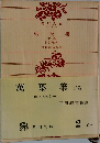 萬葉集 下卷
