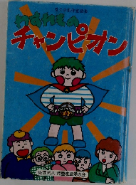 愛の会創作童話集　わすれものチャンピオン