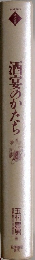 酒宴のかたち　