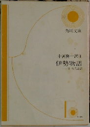 伊勢物語