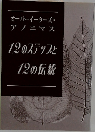 12のステップと12の伝統