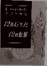 12のステップと12の伝統