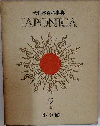 大日本百科事典  JAPONICA  9