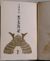 新書　太閤記　10