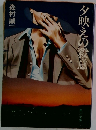 夕映えの殺意
