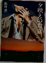 夕映えの殺意