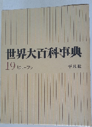 世界大百科事典  19 ヒリーフン