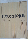 世界大百科事典  19 ヒリーフン