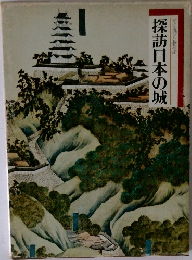 探訪日本の城
