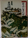 探訪日本の城
