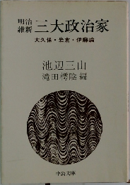 三大政治家