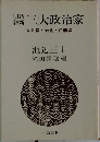 三大政治家