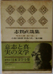 豪華版 日本文学全集　14　志賀直哉集　