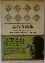 豪華版 日本文学全集　14　志賀直哉集　