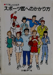 ケガをしたときのスポーツ医へのかかり方