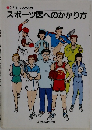 ケガをしたときのスポーツ医へのかかり方