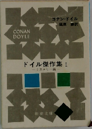 ドイル傑作集　I