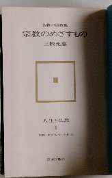 宗教のめざすもの　人生と仏教　1