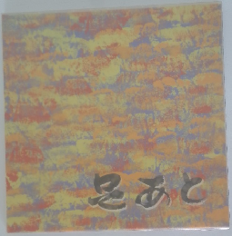 足あと