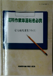 高所作業車運転者必携