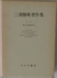 三澤勝街著作集