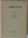 三澤勝街著作集