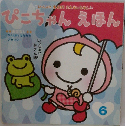 ぴこちゃんえほん　6