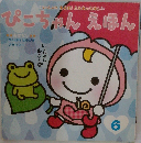 ぴこちゃんえほん　6