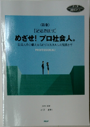 <新版>  [記述添削式]  めざせ! プロ社会人。　