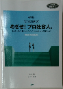 <新版>  [記述添削式]  めざせ! プロ社会人。　