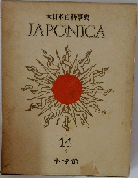大日本百科事典　14