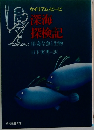 深海 探検記 珍奇な魚と生物