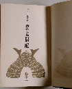 太閤記